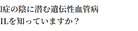 認知症は治せるか~認知症治療の羅針盤31~若年性認知症の陰に潜む遺伝性血管病— CADASILを知っていますか?