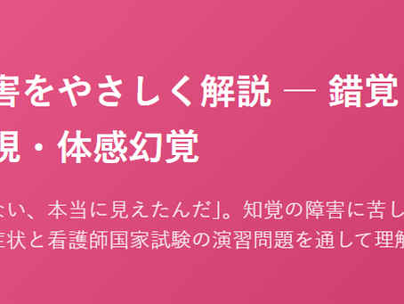 精神疾患を科学する 在宅医療で関わる精神疾患について②~知覚の障害をやさしく解説 ― 錯覚・幻覚・幻聴・幻視・体感幻覚