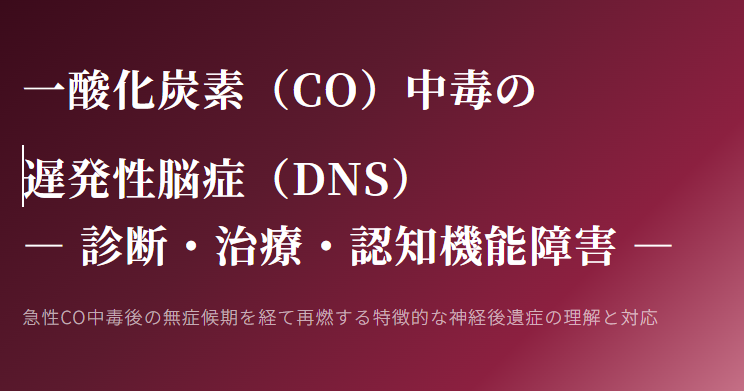 認知症は治せるか~認知症治療の羅針盤30~一酸化炭素(CO)中毒の遅発性脳症(DNS)— 診断・治療・認知機能障害 —