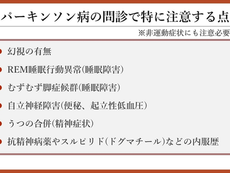 パーキンソン病を科学する29~パーキンソン病の問診で見逃してはいけない「非運動症状」