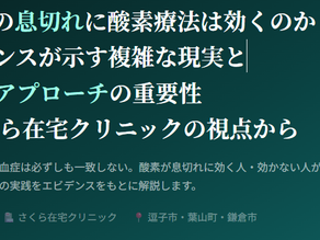 在宅酸素療法を科学する５～COPDの息切れに酸素療法は効くのか？エビデンスが示す複雑な現実と個別化アプローチの重要性
