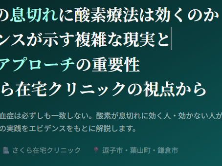 在宅酸素療法を科学する5~COPDの息切れに酸素療法は効くのか?エビデンスが示す複雑な現実と個別化アプローチの重要性