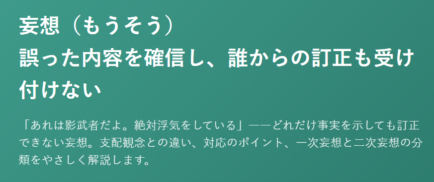 精神疾患を科学する 在宅医療で関わる精神疾患について⑨~妄想(もうそう)誤った内容を確信し、誰からの訂正も受け付けない