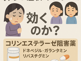 在宅医療における認知症について40~抑うつ症状・アパシーにコリンエステラーゼ阻害薬は効くのか?