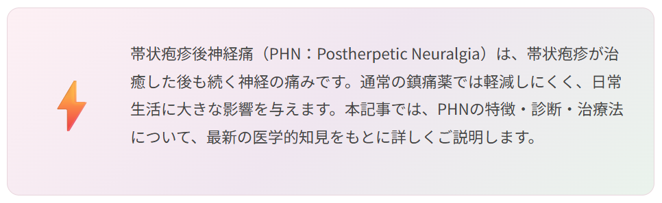 神経障害性疼痛疼痛を科学する20~帯状疱疹後神経痛(PHN)とは?診断・治療・在宅でのケアについて