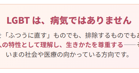 精神疾患を科学する　在宅医療で関わる精神疾患について５５～性の多様性（LGBT・性別違和）〜 病気ではなく、その人らしさ 〜