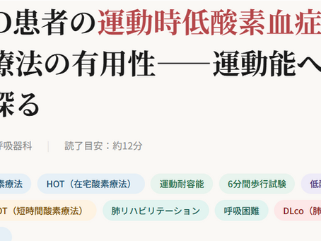 在宅酸素療法を科学する6~