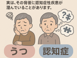 在宅医療における認知症について41~うつと認知症 〜似て非なる2つの疾患〜