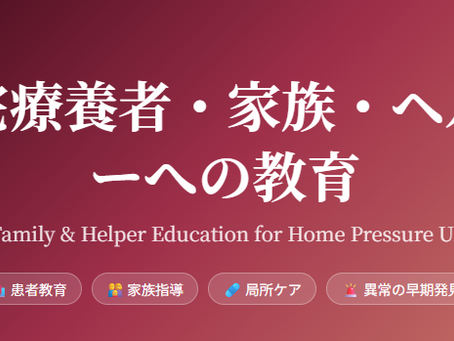 在宅医療における褥瘡管理を科学する2~