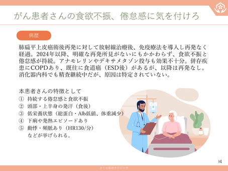 在宅医療を科学する７２～がん患者さんの食欲不振・倦怠感