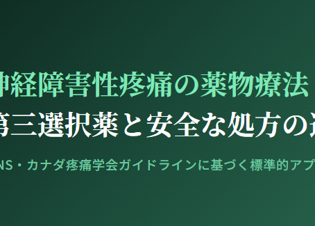 神経障害性疼痛疼痛を科学する９～神経障害性疼痛の薬物療法第一〜第三選択薬と安全な処方の進め方