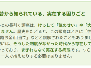 頭痛を科学する３２～ケガのあとの、長引く頭痛〜 どうして、そんなに長引くのか 〜