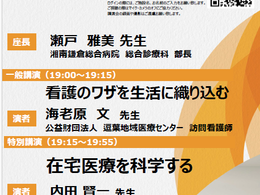 在宅診療セミナーの開催～ 湘南鎌倉総合病院 総合診療内科部長 瀬戸雅美先生を座長に迎えて