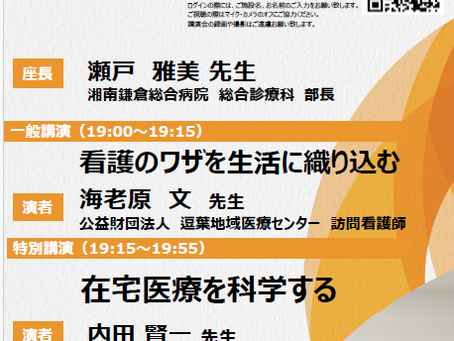 在宅診療セミナーの開催~ 湘南鎌倉総合病院 総合診療内科部長 瀬戸雅美先生を座長に迎えて