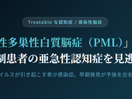 認知症は治せるか～認知症治療の羅針盤４４～「進行性多巣性白質脳症（PML）」とは？免疫抑制患者の亜急性認知症を見逃さない
