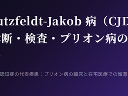 認知症は治せるか~認知症治療の羅針盤28~Creutzfeldt-Jakob 病(CJD)— 診断・検査・プリオン病の全体像 —
