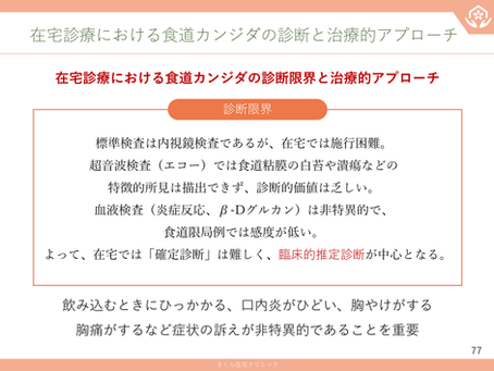 在宅医療を科学する57~在宅診療における食道カンジダの診断と治療的アプローチ