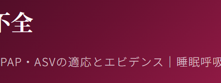 在宅酸素療法を科学する25~慢性心不全