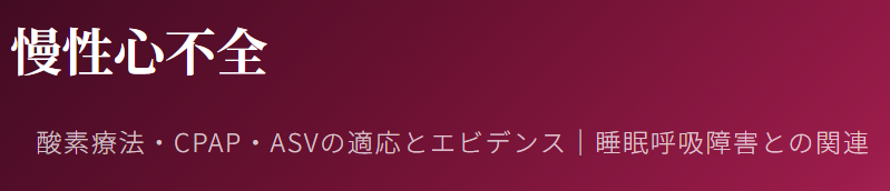 在宅酸素療法を科学する25~慢性心不全