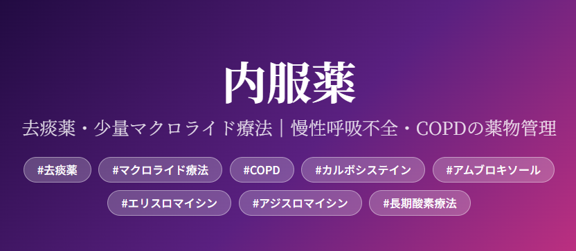 在宅酸素療法を科学する38~内服薬去痰薬・少量マクロライド療法|慢性呼吸不全・COPDの薬物管理