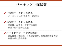 パーキンソン病を科学する10~パーキンソン病とその“そっくりさん”たち