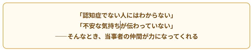 認知症について家族へ向けて１６～「認知症でない人にはわからない」—— だからこそ、当事者同士でつながろう