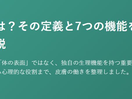 在宅医療における褥瘡管理を科学する４～皮膚とは？その定義と7つの機能をやさしく解説