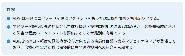背景病理としてADが疑われる場合、機を逃さずにMCIの段階で拾い上げて、患者本人・家族に希望があれば、疾患修飾薬による治療に繋げることが重要である。