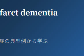 認知症は治せるか～認知症治療の羅針盤１９～trategic single infarct dementia（視床）単一梗塞による血管性認知症の典型例から学ぶ視床の機能解剖と認知機能障害