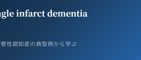 認知症は治せるか~認知症治療の羅針盤19~trategic single infarct dementia(視床)単一梗塞による血管性認知症の典型例から学ぶ視床の機能解剖と認知機能障害