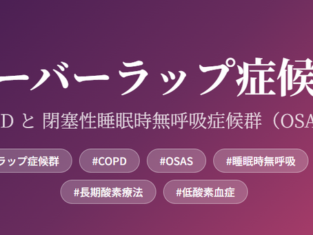 在宅酸素療法を科学する３０～
