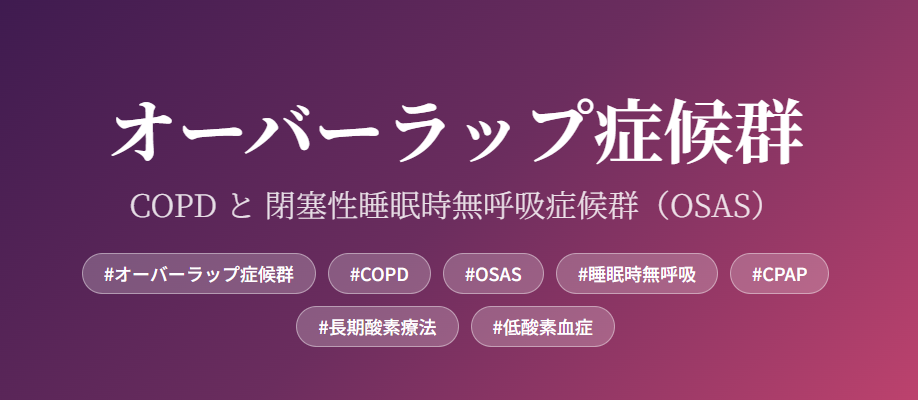 在宅酸素療法を科学する30~