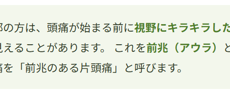 頭痛を科学する6~片頭痛の「前兆(アウラ)」ってなに?