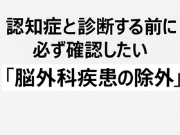 在宅医療における認知症について⑦~認知症と診断する前に必ず確認したい「脳外科疾患の除外」