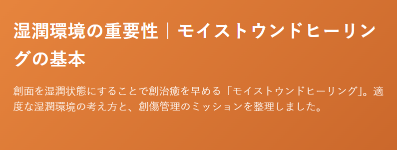 #創傷ケア#湿潤環境#モイストウンドヒーリング#創傷被覆材#滲出液管理#局所管理#褥瘡の治療法#在宅医療#さくら在宅クリニック