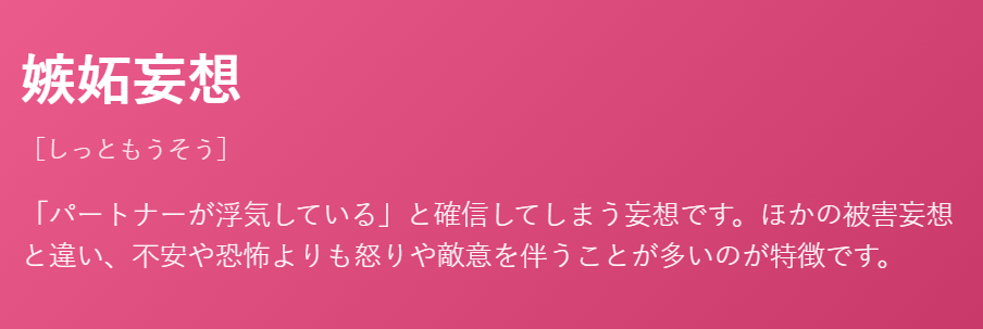 精神疾患を科学する 在宅医療で関わる精神疾患について⑳~嫉妬妄想