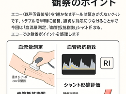 看護師さんによる在宅医療におけるエコーを科学する34~エコーで見る内シャント観察のポイント