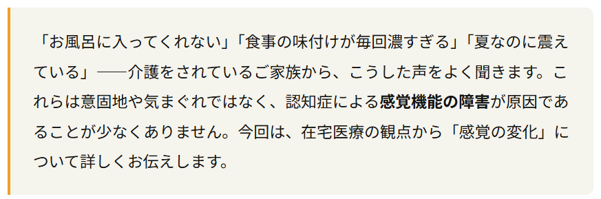 認知症について家族へ向けて８～「お風呂が嫌い」「味がしない」—認知症が引き起こす感覚の変化を知っていますか？