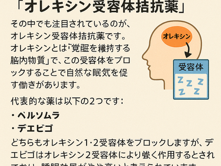 睡眠薬の新しい選択肢「オレキシン受容体拮抗薬」~ベルソムラ錠からデエビゴ錠への変更について
