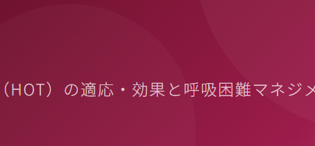 在宅酸素療法を科学する25~