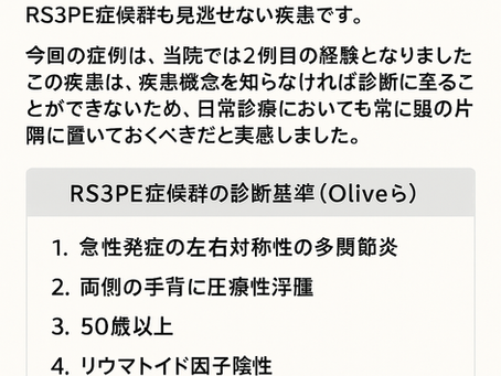 【症例紹介】ステロイドが奏功したRS3PE症候群の一例