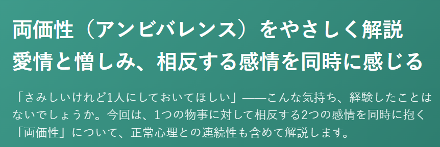 精神疾患を科学する　在宅医療で関わる精神疾患について２７～両価性（アンビバレンス）をやさしく解説愛情と憎しみ、相反する感情を同時に感じる