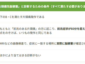 頭痛を科学する15~片頭痛は脳梗塞のリスクになるの?