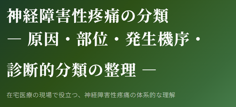 神経障害性疼痛疼痛を科学する2~神経障害性疼痛の分類— 原因・部位・発生機序・診断的分類の整理 —