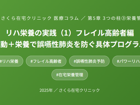 誤嚥性肺炎を科学する４３～フレイル高齢者の場合は、積極的な筋負荷と栄養摂取を行おう
