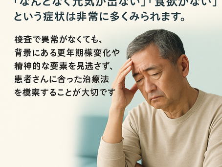 がん治療後の食欲不振と倦怠感に悩んだ男性に、漢方が奏功した例