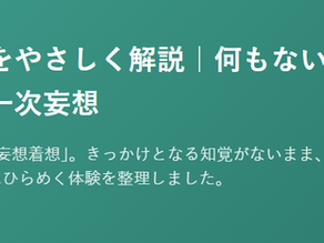 精神疾患を科学する　在宅医療で関わる精神疾患について⑪～妄想着想をやさしく解説｜何もないのに突然ひらめく一次妄想