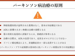 パーキンソン病を科学する26~パーキンソン病治療の原則と在宅医療の取り組み