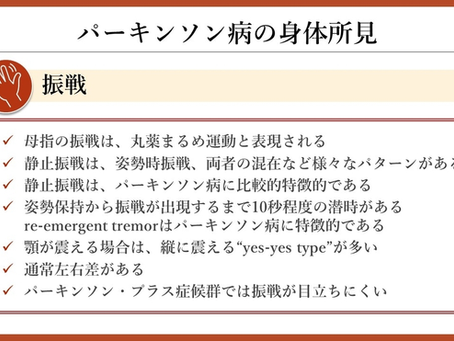 パーキンソン病を科学する31【パーキンソン病の身体所見】“筋硬直”の特徴と見逃さないポイント