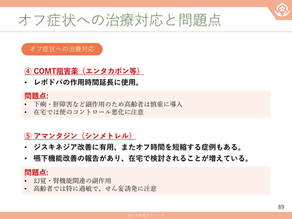 在宅医療を科学する６８～オフ症状への治療対応と問題点 ― COMT阻害薬・アマンタジンの使い方 ―